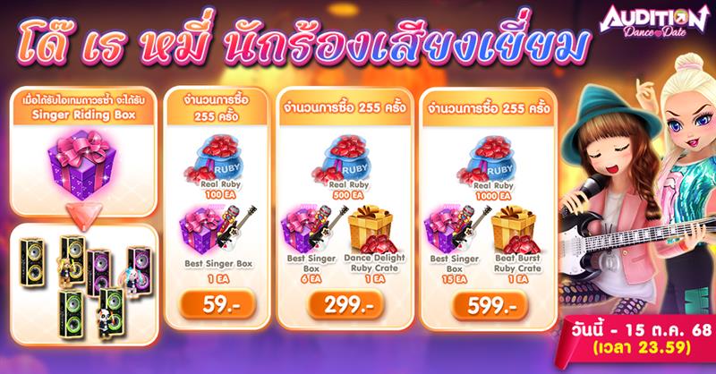 Audition Dance&Date : โด๊ เร หมี่ นักร้องเสียงเยี่ยม