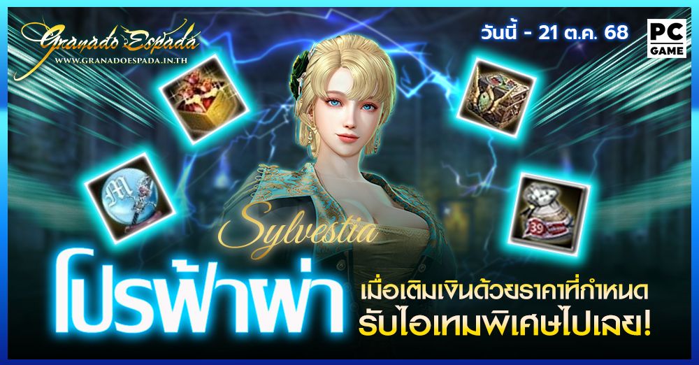 Granado Espada: โปรฟ้าผ่า⚡️ เติมเงินในราคาที่กำหนดรับไอเทมฟรี 14 ต.ค. -  21 ต.ค. 68