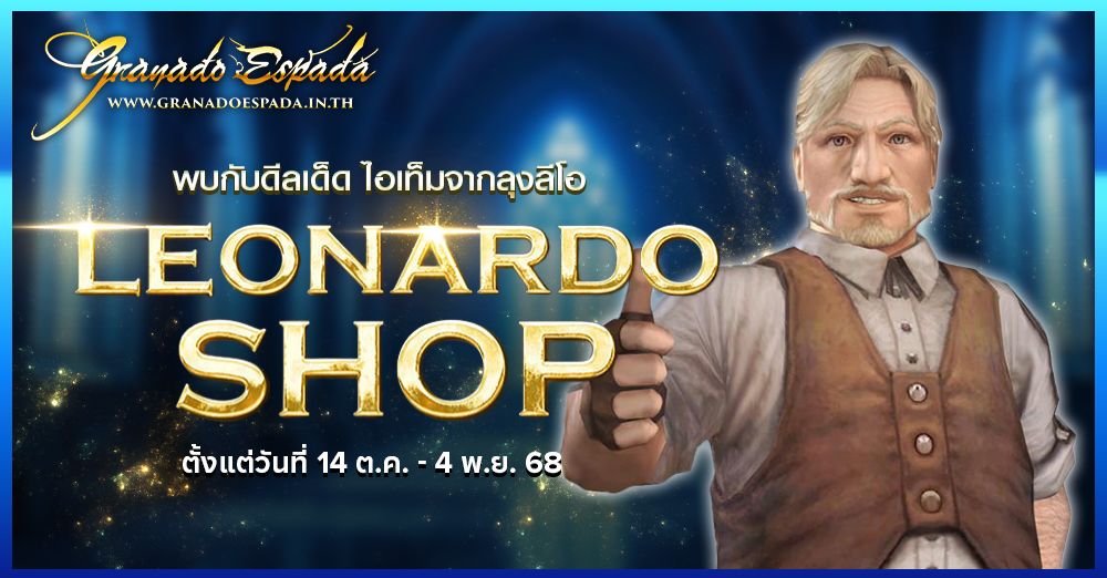 Granado Espada: Leonardo Shop พบกับดีลเด็ดไอเทมของลุงลีโอ 14 ต.ค. ถึง 4 พ.ย. 68