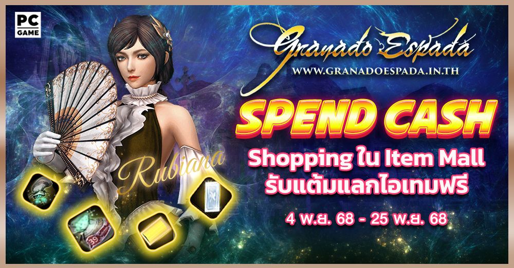Granado Espada: Spend Cash ยิ่ง Shop ยิ่งได้  4 พ.ย. 68 - 25 พ.ย. 68
