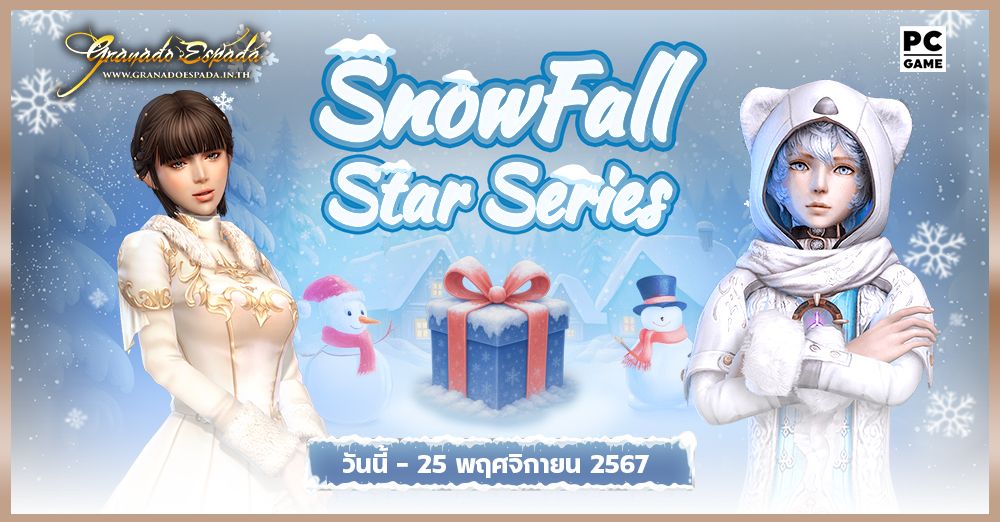 Granado Espada: Snowfall Star Series ล่าสมบัติในดินแดนแห่งความหนาวเข้ากระดูก!! 4 พ.ย. - 25 พ.ย. 68