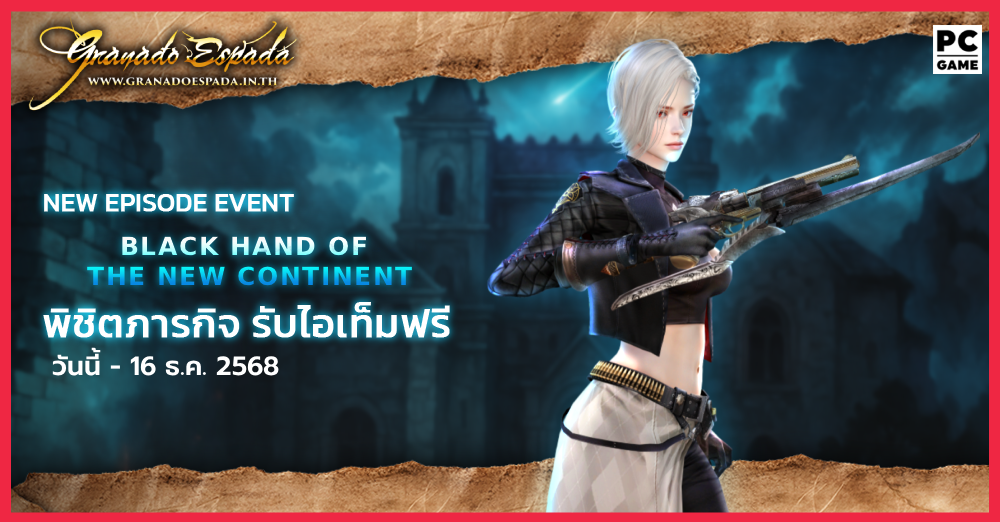 Granado Espada: Black Hand of the New Continent ภารกิจพิเศษรับของรางวัลฟรี! 2 - 16 ธ.ค. 2568