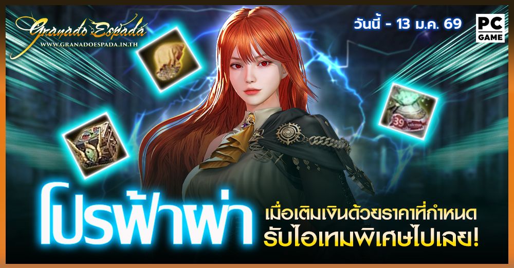 Granado Espada: โปรฟ้าผ่า⚡️ เติมเงินในราคาที่กำหนดรับไอเทมฟรี 6 ม.ค. -  13 ม.ค. 69