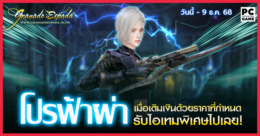 Granado Espada: โปรฟ้าผ่า⚡️ เติมเงินในราคาที่กำหนดรับไอเทมฟรี 2 ธ.ค. -  9 ธ.ค. 68