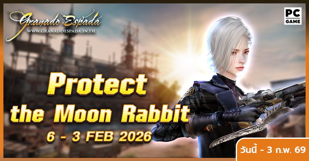 Granado Espada: Protect the Moon Rabbit ช่วย Beretta ปกป้องกระต่ายกันเถอะ !! วันที่ 6 - 3 ก.พ. 2569