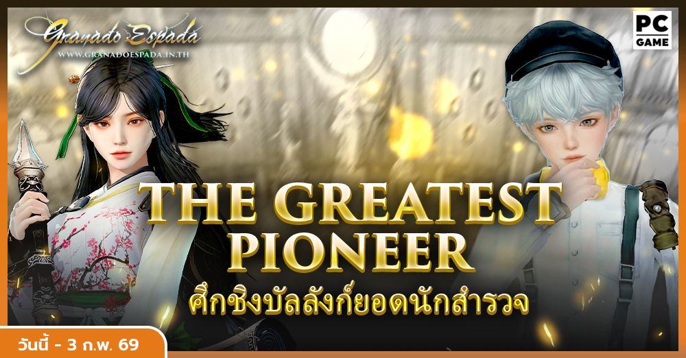 Granado Espada: The Greatest Pioneer ภารกิจรายได้แจกหนัก วันที่ 6 - 3 ก.พ. 2569