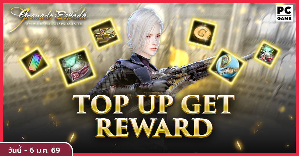 Granado Espada: Top Up Get Reward เติมเงินสะสมครบรับไอเทมไปเลย 2 ธ.ค.  - 6 ม.ค. 69