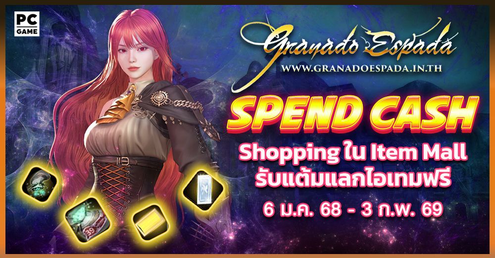 Granado Espada: Spend Cash ยิ่ง Shop ยิ่งได้  6 ม.ค. 69 - 3 ก.พ. 69