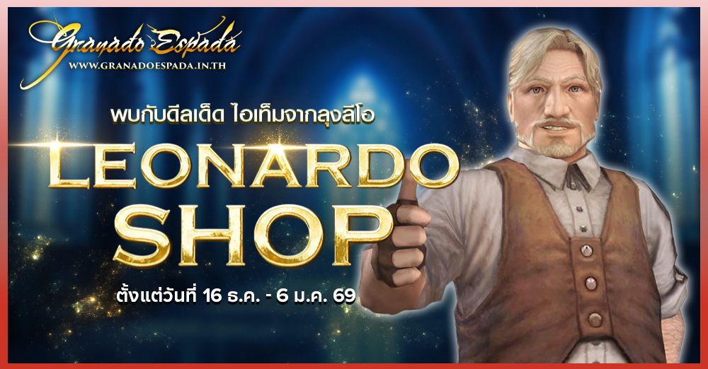 Granado Espada: Leonardo Shop พบกับดีลเด็ดไอเทมของลุงลีโอ 16 ม.ค. ถึง 6 ธ.ค. 69