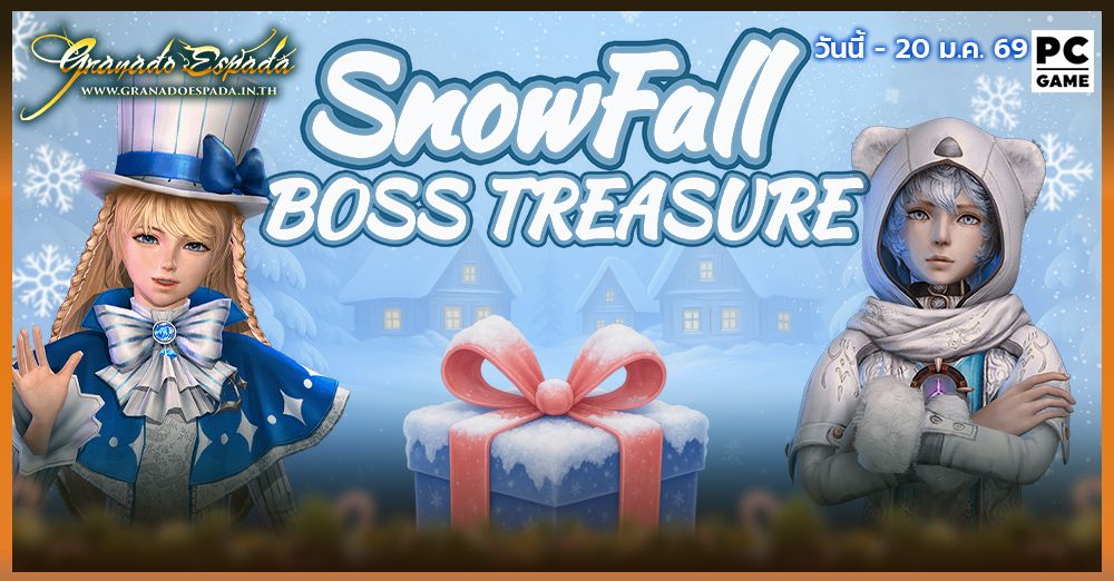 Granado Espada: Snowfall Star Series ล่าสมบัติในดินแดนแห่งความหนาวเข้ากระดูก!! 6 ม.ค. - 20 ม.ค. 69