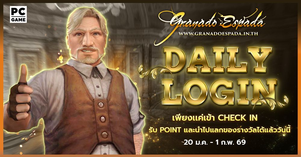 Granado Espada:  Daily Login รับ point รายวันนำไปแลกของที่ต้องการ !!  20 ม.ค. - 1 ก.พ. 69
