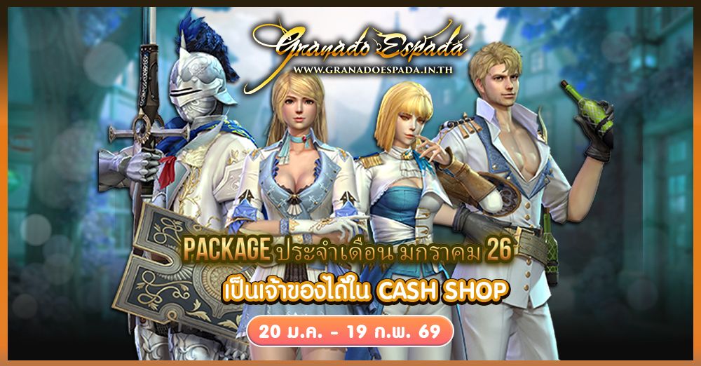 Granado Espada:  JAN 2026 Package 20 ม.ค. - 19 ก.พ. 69
