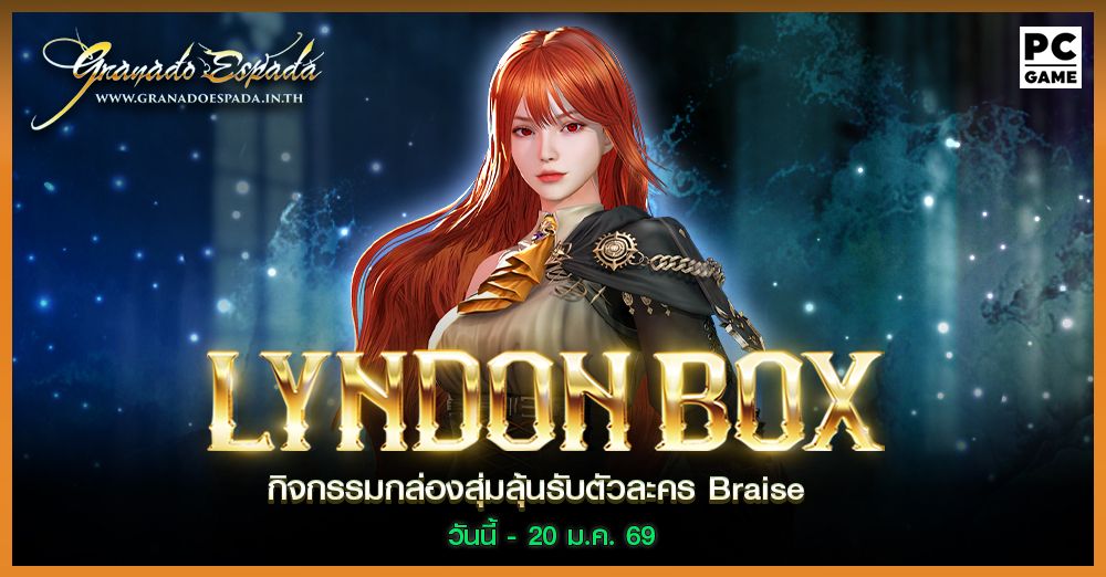 Granado Espada: Lyndon Box กล่องสุ่มลุ้นรับตัวละคร Braise วันที่ 6 - 20 ม.ค. 2569