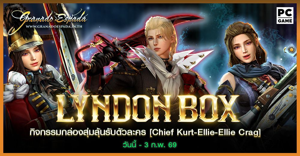 Granado Espada: Lyndon Box กล่องสุ่มลุ้นรับตัวละคร Lyndon Box [Chief Kurt , Ellie , Ellie Crag] วันที่ 20 ม.ค. - 3 ก.พ. 2569