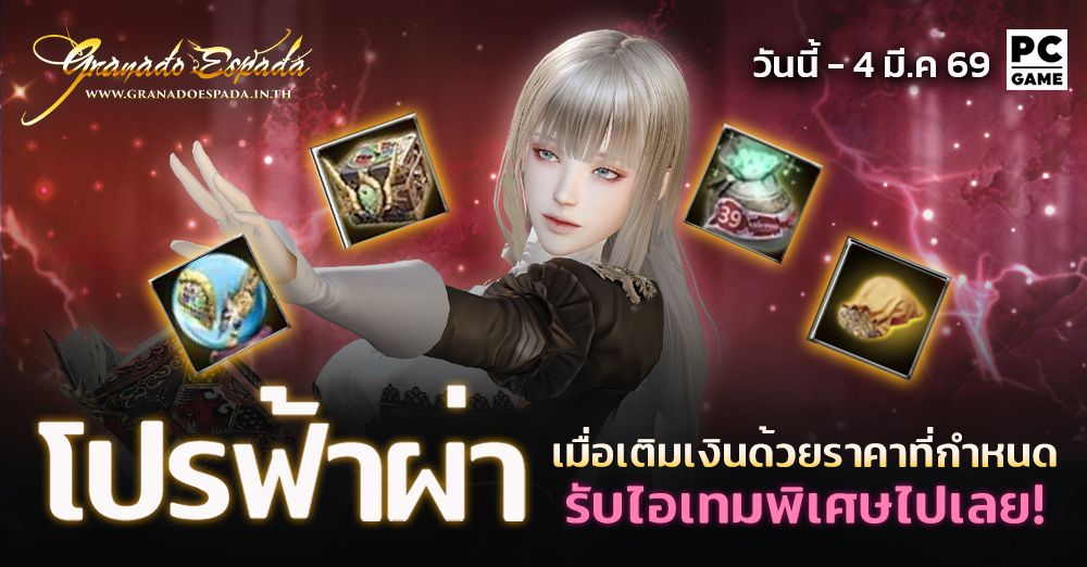 Granado Espada: โปรฟ้าผ่า⚡️ เติมเงินในราคาที่กำหนดรับไอเทมฟรี 24 ก.พ. - 4 มี.ค. 69