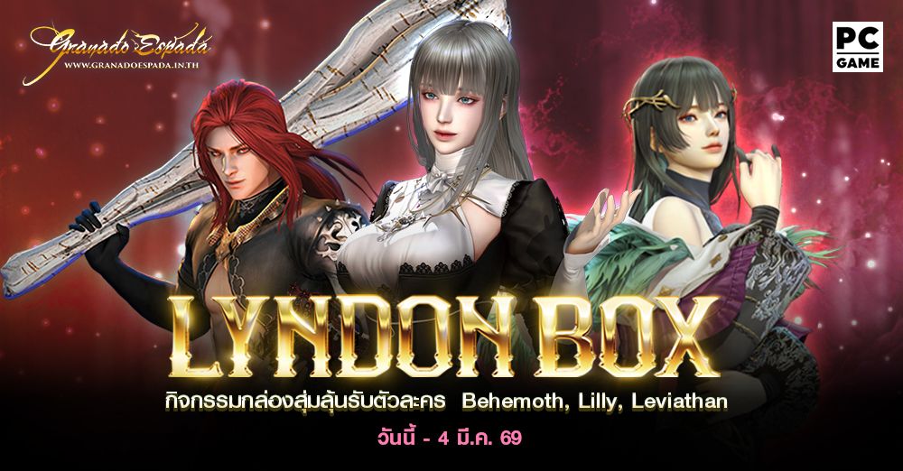 Granado Espada: Lyndon Box กล่องสุ่มลุ้นรับตัวละคร Behemoth, Lilly, Leviathan 19 ก.พ. - 4 มี.ค. 69