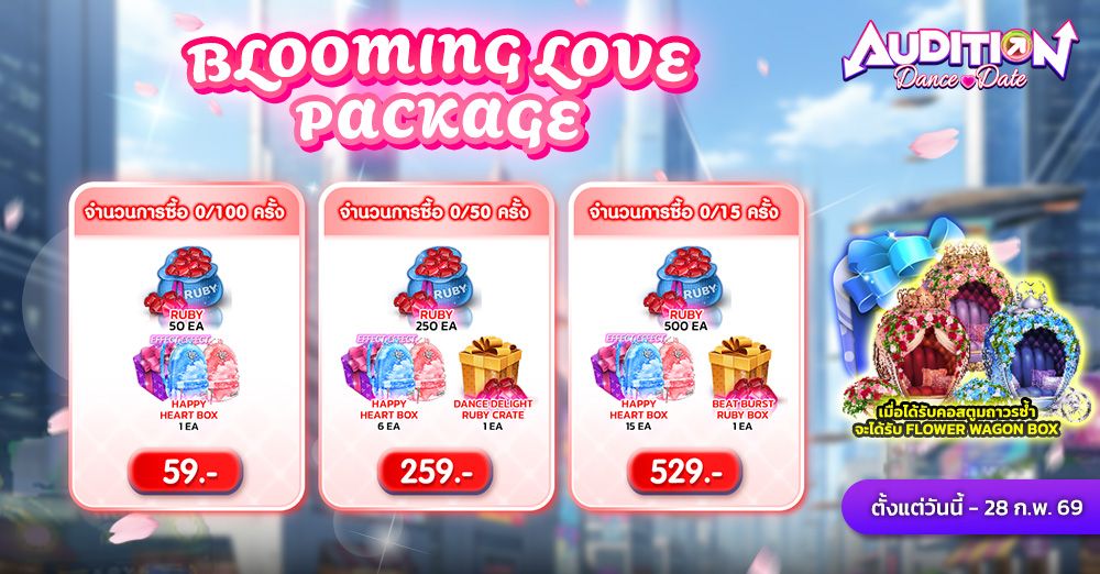 Audition Dance&Date : Box of Box Blooming Love Package Feb 26 แพ็กสุดคิ้วท์ ส่งท้ายกุมภาพันธ์