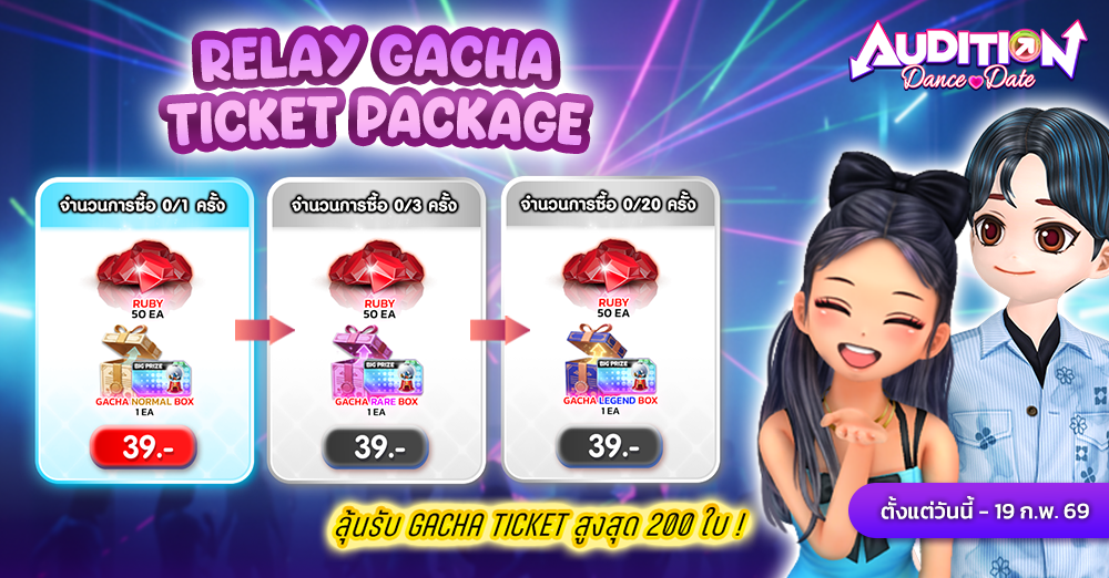 Audition Dance&Date : Relay Gacha Ticket Package Feb 26 โปรกาชาจุใจ คุ้มเกินราคา ลุ้นรับกาชาสูงสุด 200 ใบ !!