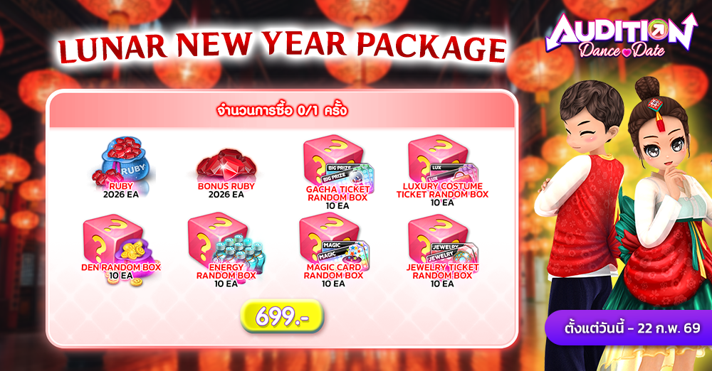 Audition Dance&Date : Lunar New Year Package Feb 26 แพ็กสุดคุ้ม ตรุษจีนจุใจ