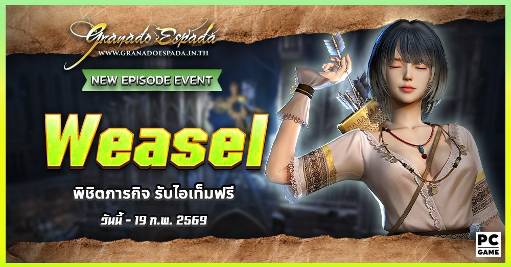 Granado Espada: Weasel Episode Event: พิชิตภารกิจเสริมรับไอเทมฟรี!