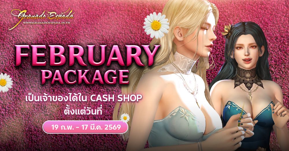 Granado Espada: [อัพเดต] New February Package 19 ก.พ. - 17 มี.ค. 69