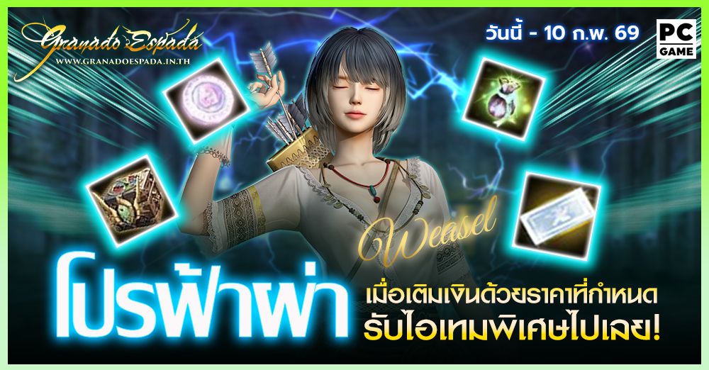 Granado Espada: โปรฟ้าผ่า⚡️ เติมเงินในราคาที่กำหนดรับไอเทมฟรี 3 ก.พ. -  10 ก.พ. 69