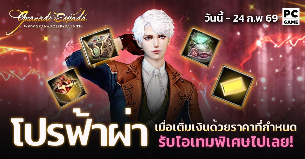 Granado Espada: โปรฟ้าผ่า⚡️ เติมเงินในราคาที่กำหนดรับไอเทมฟรี 19 ก.พ. - 24 ก.พ. 69