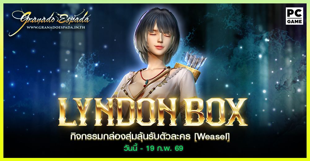 Granado Espada: Lyndon Box กล่องสุ่มลุ้นรับตัวละคร Lyndon Box [ Weasel ] วันที่ 3 ก.พ. - 19 ก.พ. 2569