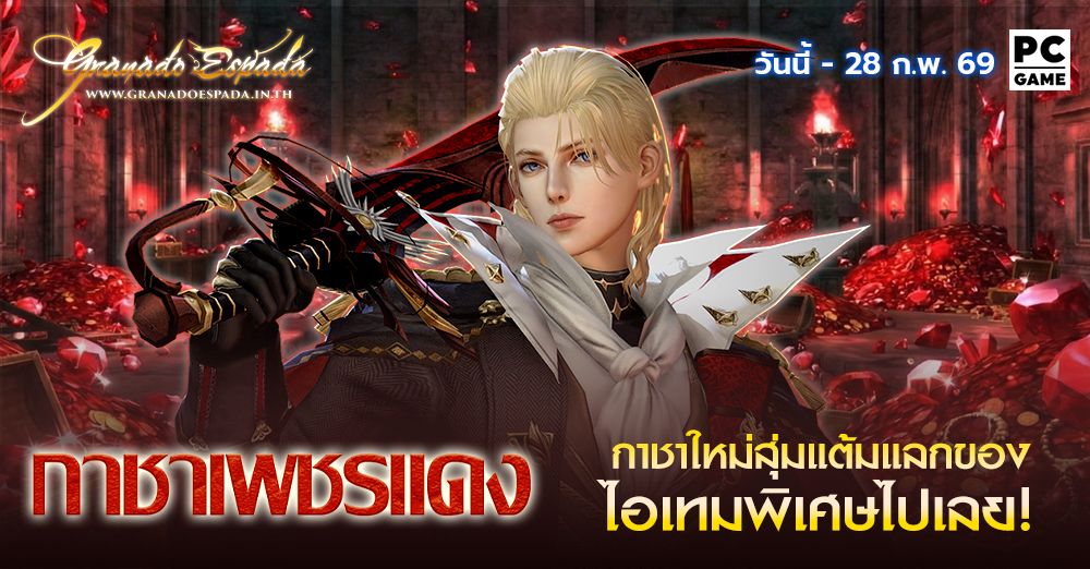 Granado Espada : Red Ruby Gacha กิจกรรมกาชาใหม่กาชาเพชรแดง 19 ก.พ. - 28 ก.พ. 2026