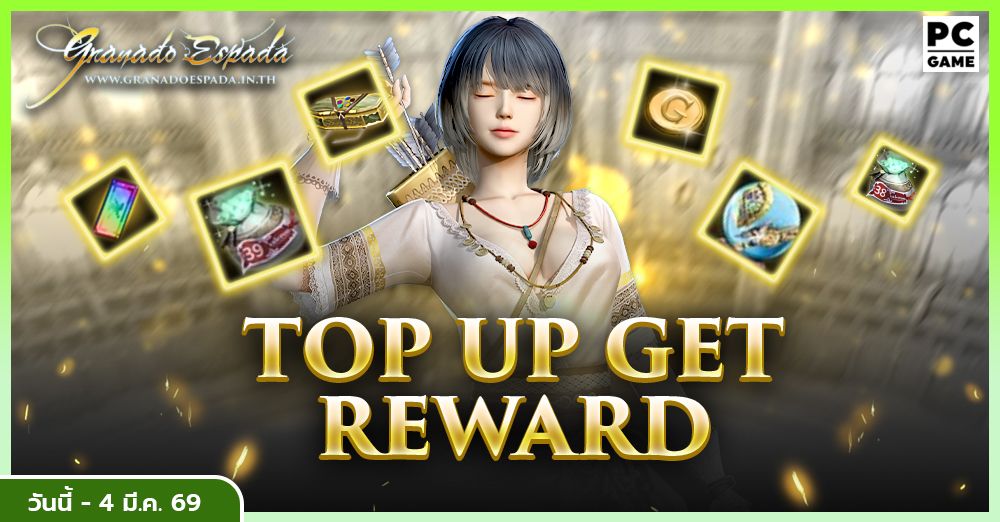 Granado Espada: Top Up Get Reward เติมเงินสะสมครบรับไอเทมไปเลย 3 ก.พ. 69 - 4 มี.ค. 69