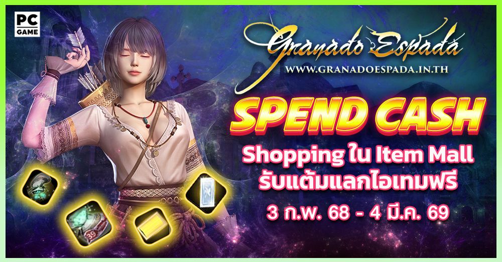 Granado Espada: Spend Cash ยิ่ง Shop ยิ่งได้  3 ก.พ. - 4 มี.ค. 69