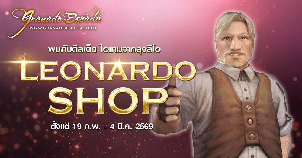 Granado Espada: Leonardo Shop พบกับดีลเด็ดไอเทมของลุงลีโอ 19 ก.พ. ถึง 4 มี.ค. 69