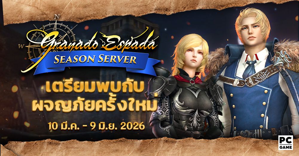Granado Espada: เตรียมตัวผจญภัยครั้งใหม่ไปกับ Season Server 10 มี.ค. - 9 มิ.ย. 69