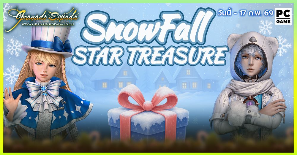 Granado Espada: Snowfall Star Series ล่าสมบัติในดินแดนแห่งความหนาวเข้ากระดูก!! 3 ก.พ. - 17 ก.พ. 69