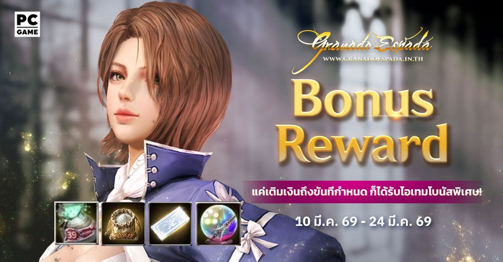 Granado Espada: Bonus Reward เติมเงินในราคาที่กำหนดรับไอเทมฟรี 10 - 24 มี.ค. 69