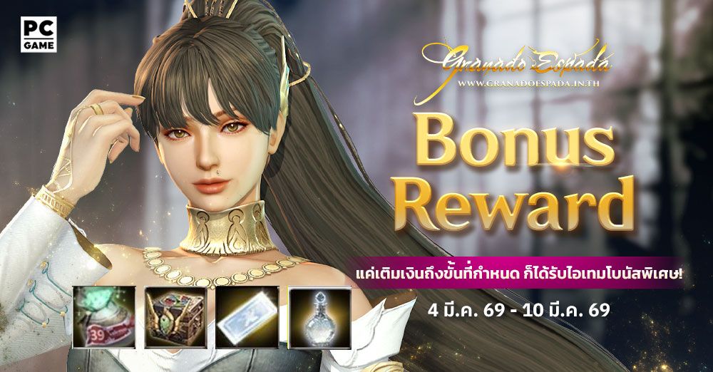 Granado Espada: Bonus Reward🪙 เติมเงินในราคาที่กำหนดรับไอเทมฟรี 4 - 10 มี.ค. 69