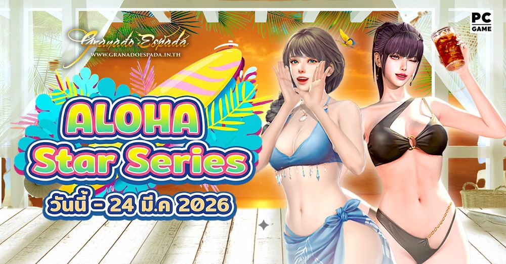 Granado Espada: Aloha Star Series ล่าสมบัติในดินแดนแสนร้อนฉ่ำ 4 - 24 มี.ค. 69