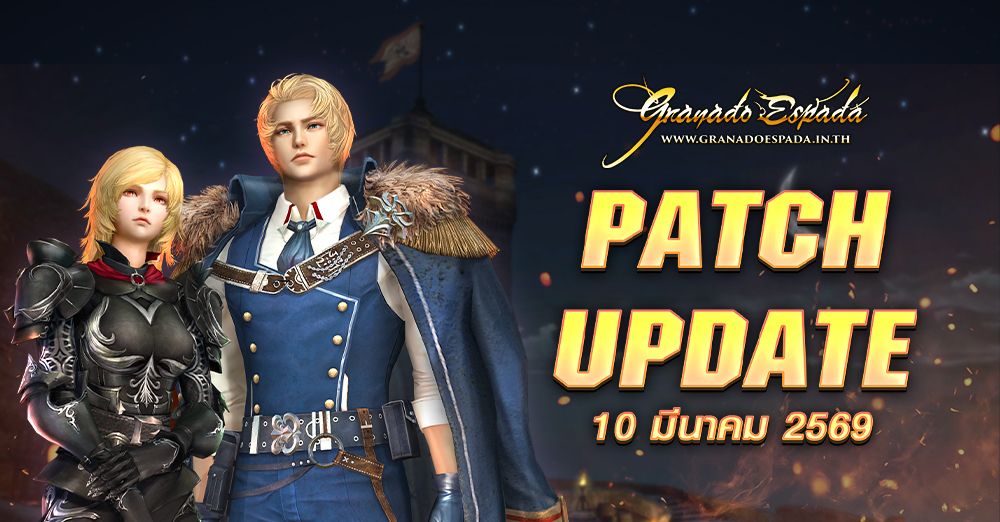 Granado Espada: Patch Update วันที่ 10 มีนาคม 2569 Highlight