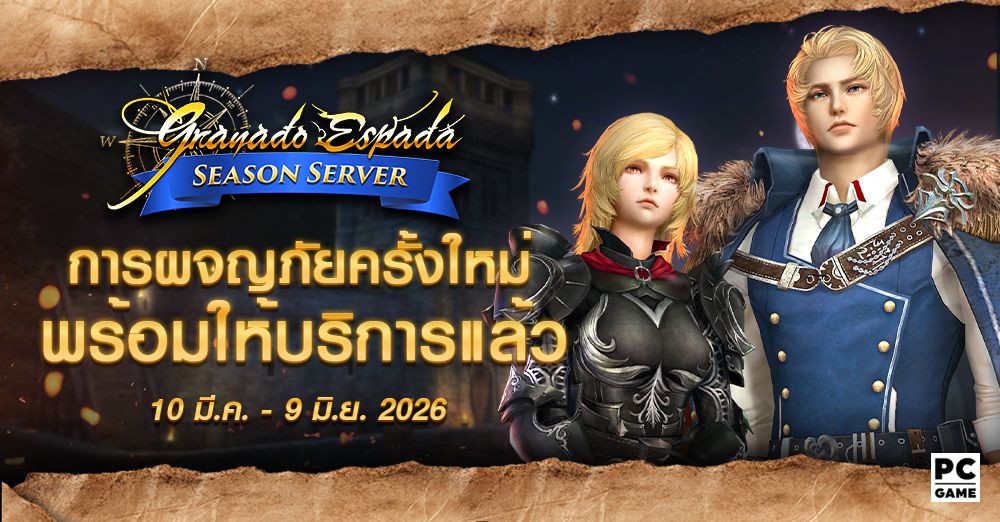 Granado Espada: เตรียมตัวผจญภัยครั้งใหม่ไปกับ Season Server 10 มี.ค. - 9 มิ.ย. 69