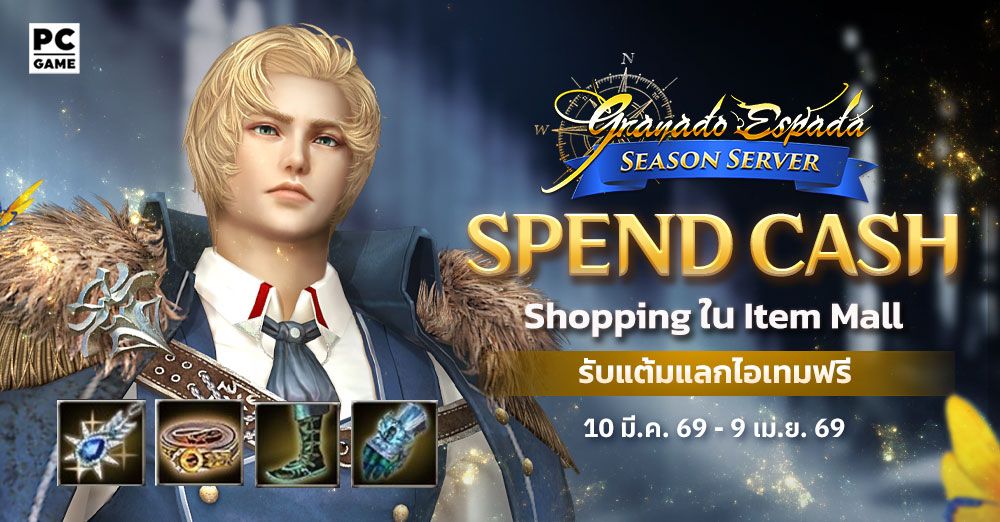 Granado Espada: Season Server Spend Cash ยิ่ง Shop ยิ่งได้ 10 มี.ค. - 9 มิ.ย. 69