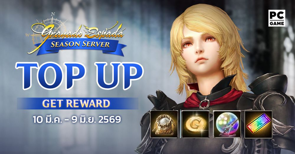 Granado Espada: Top Up Get Reward Season Server เติมเงินสะสมครบรับไอเทมไปเลย