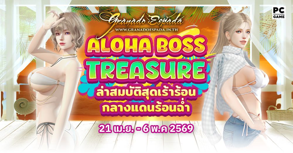 Granado Espada: Aloha Boss Treasure ล่าสมบัติในดินแดนแสนร้อนฉ่ำ 21 เม.ย. - 6 พ.ค. 69