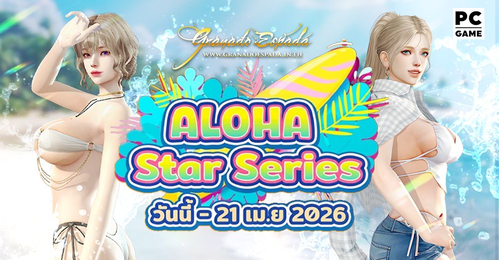 Granado Espada: Aloha Star Series ล่าสมบัติในดินแดนแสนร้อนฉ่ำ 7 - 21 เม.ย. 69