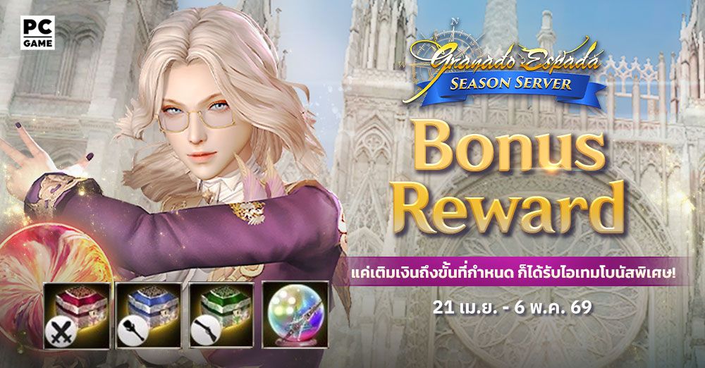 Granado Espada: Bonus Reward เติมเงินในราคาที่กำหนดรับไอเทมฟรี  21 เม.ย. - 6 พ.ค. 69