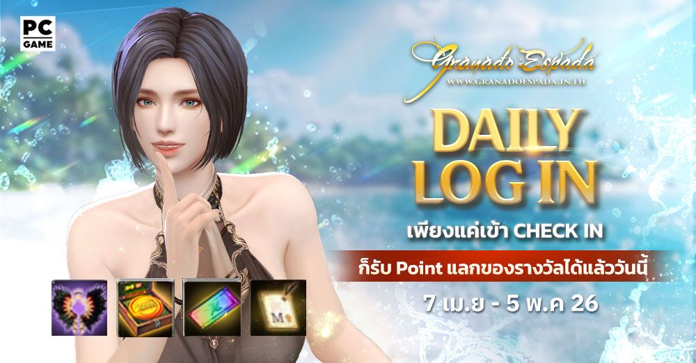 Granado Espada: Daily Login เพียง Check in ในหน้ากิจกรรมก็รับไอเทมฟรีไปเลย  7 เม.ย. - 5 พ.ค 69