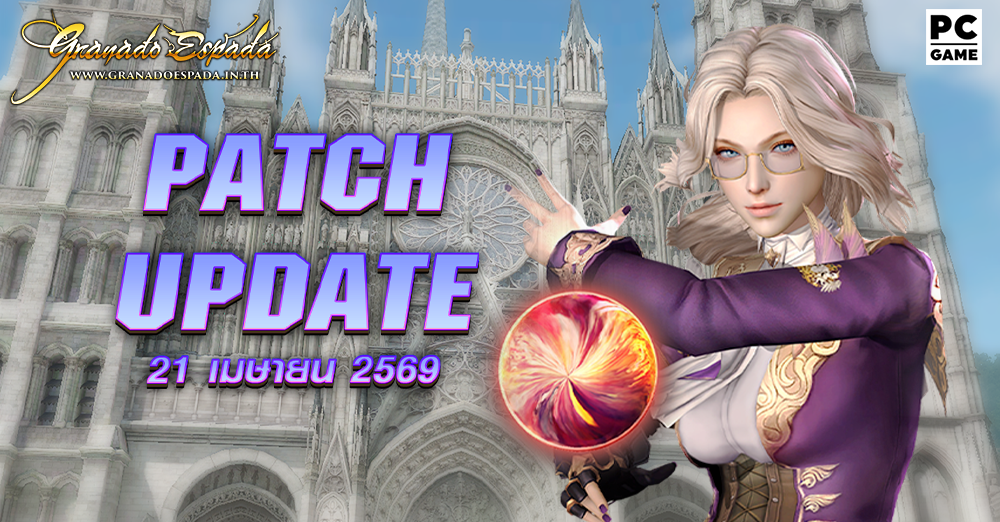 Granado Espada: Patch Update วันที่ 21 เมษายน 2569 Highlight