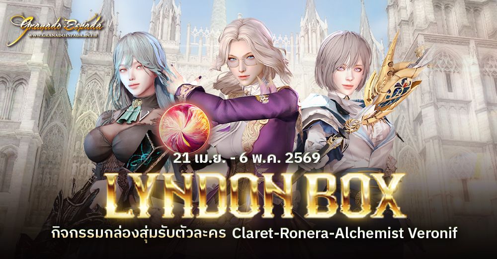 Granado Espada: Lyndon Box กล่องสุ่มลุ้นรับตัวละคร Claret ,Ronera และ Alchemist Veronif  21 เมษายน - 6 พฤษภาคม 2569