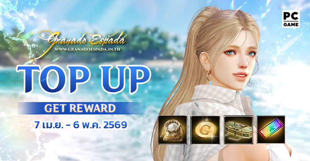 Granado Espada: Top Up Get Reward เติมเงินสะสมครบรับไอเทมไปเลย 7 เม.ย. 69 - 6 พ.ค. 69