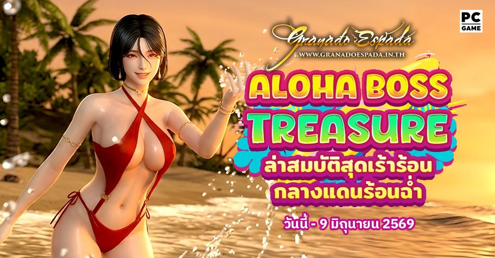 Granado Espada: Aloha Boss Treasure ล่าสมบัติในดินแดนแสนร้อนฉ่ำ 19 พ.ค - 9 มิ.ย 69