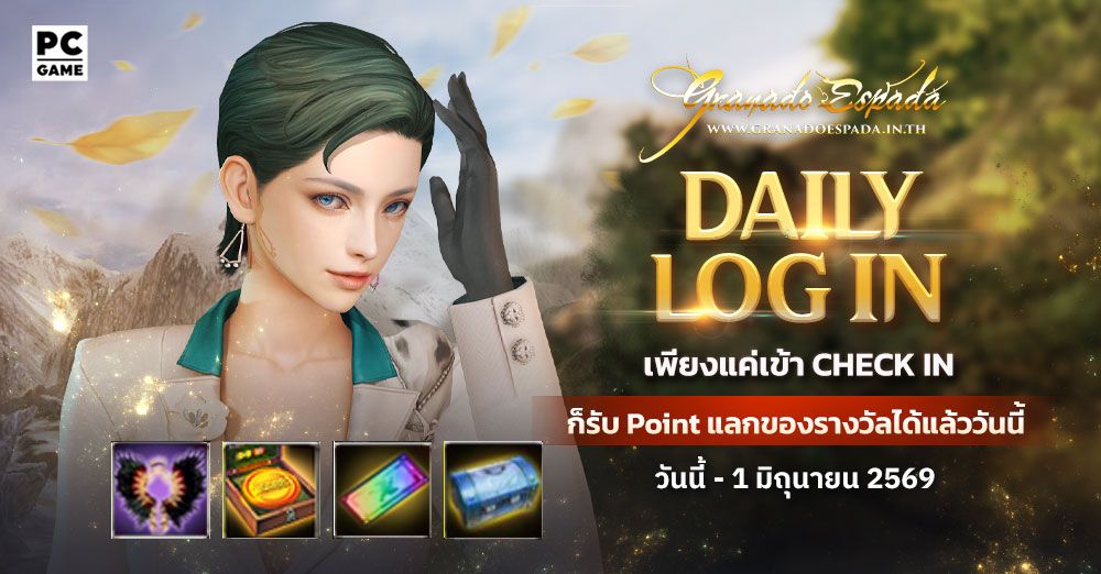 Granado Espada: Daily Login เพียง Check in ในหน้ากิจกรรมก็รับไอเทมฟรีไปเลย 6 พ.ค. - 1 มิ.ย. 69